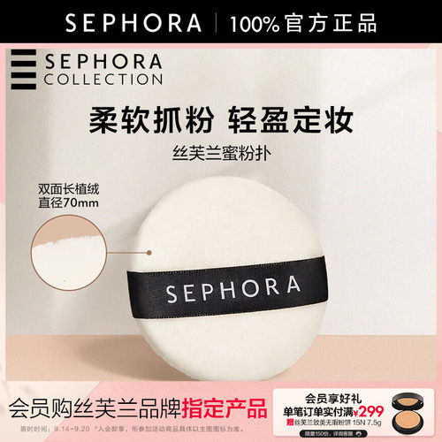 Sephora/丝芙兰蜜粉扑
