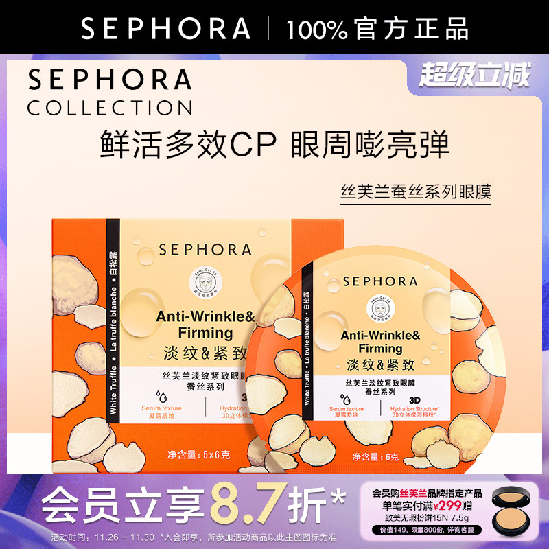 芙兰保湿眼膜蚕丝系列