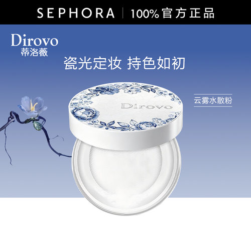 Dirovo蒂洛薇云雾水散粉