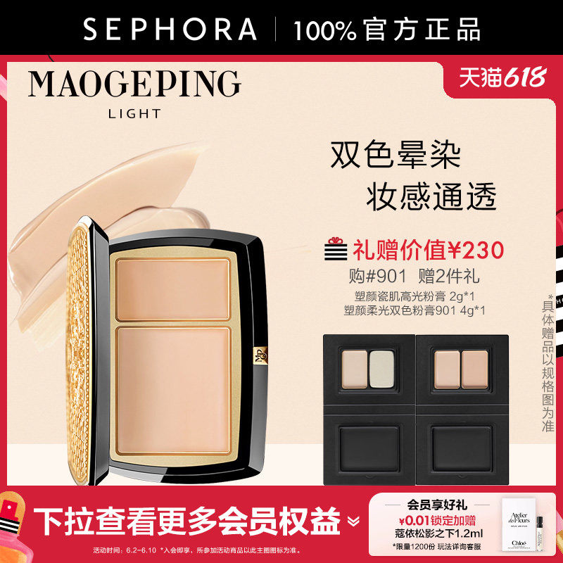 MAOGEPINGLIGHT/毛戈平·光韵塑颜柔光双色粉膏持妆遮瑕双色正品