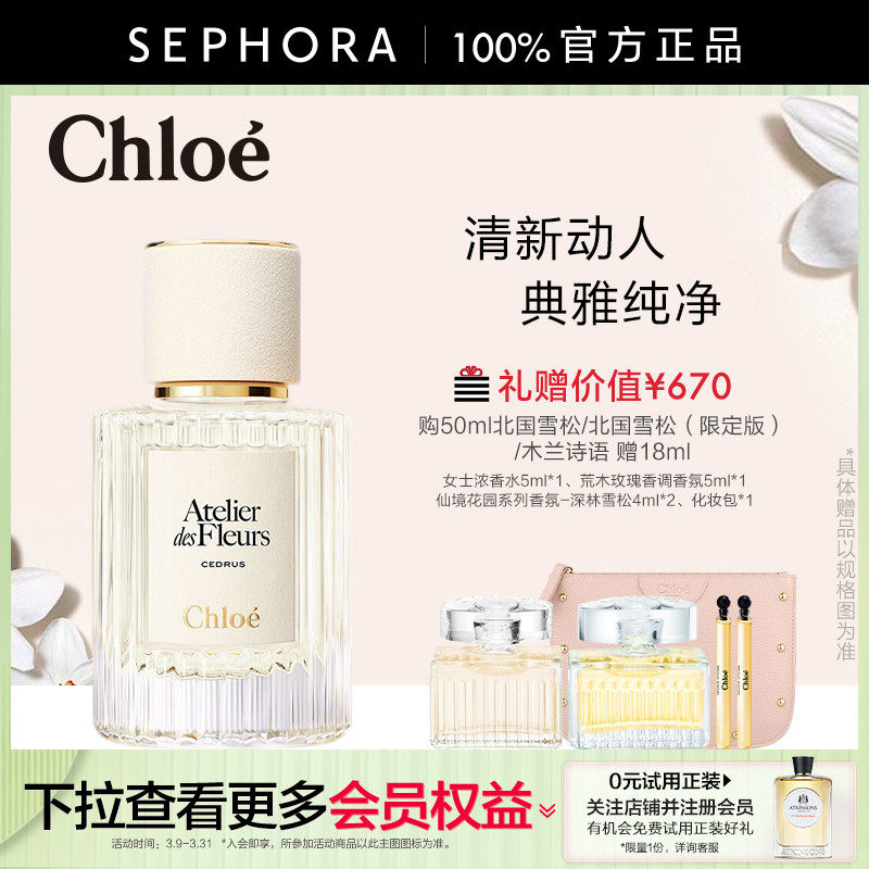 Chloe/蔻依仙境花园香水北国雪松木兰诗语女士香氛官方正品