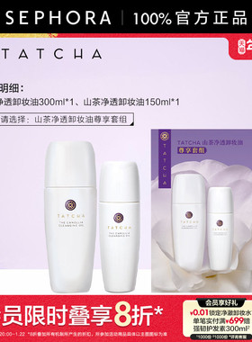 TATCHA山茶净透卸妆油润养保湿细腻净澈养卸合一官方正品