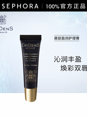 EVIDENS DE BEAUTE/伊菲丹唇部盈润护理膏10ml官方正品