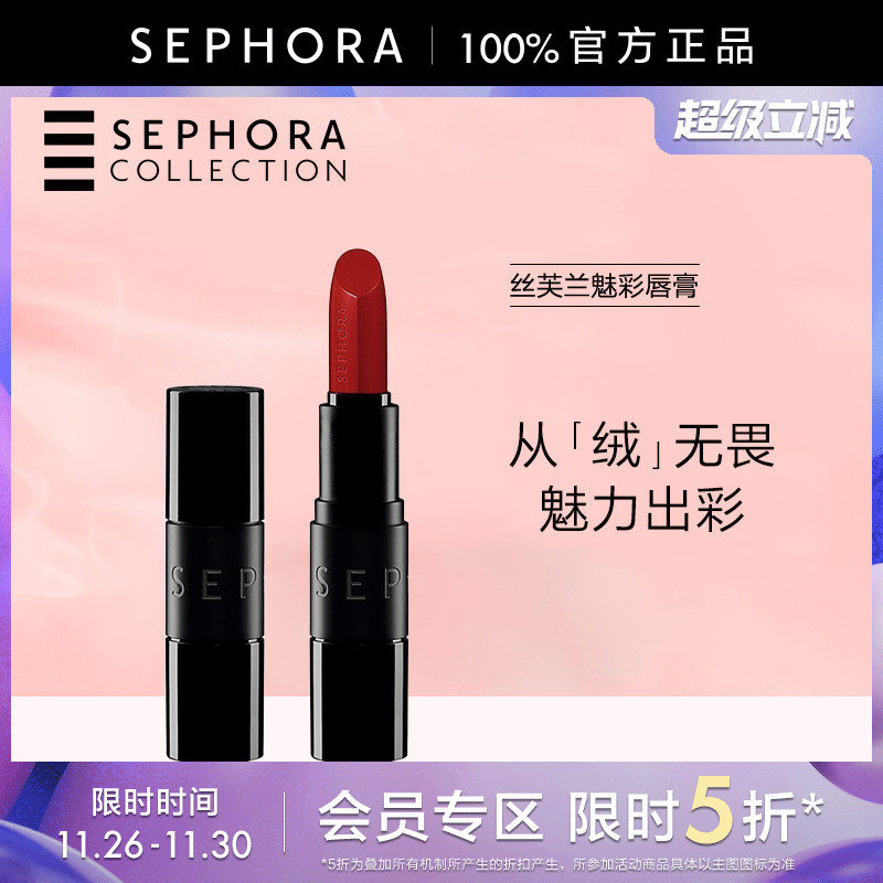 丝芙兰魅彩唇膏-丝绒保湿显色