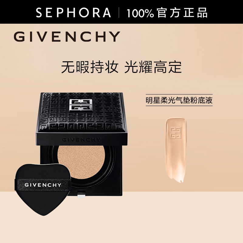 Givenchy/纪梵希柔光气垫粉底液