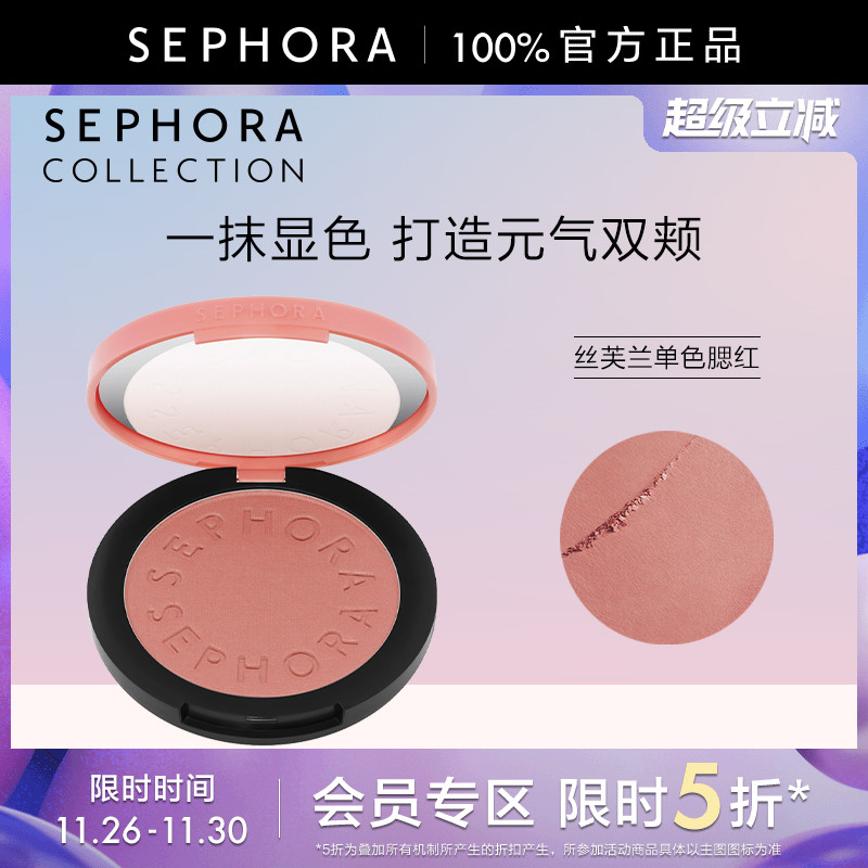 Sephora/丝芙兰亮彩单色腮红