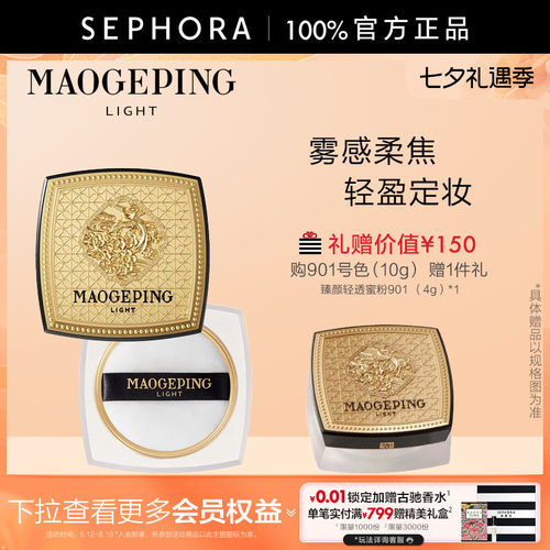 毛戈平臻颜轻透蜜粉901