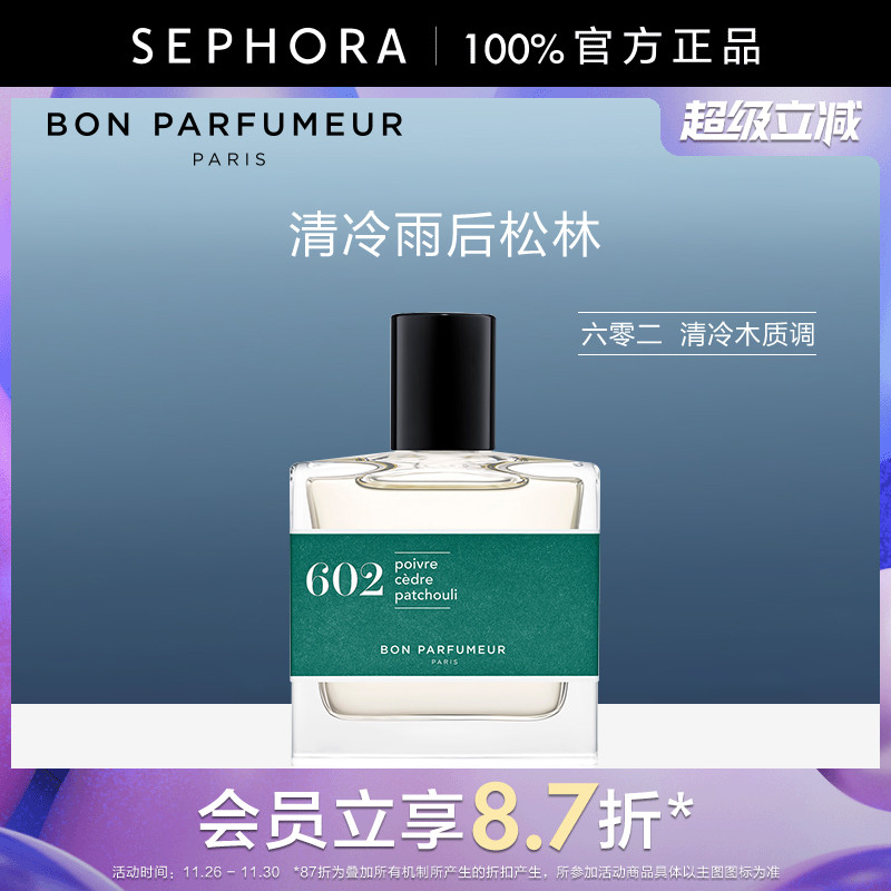 BON PARFUMEUR/柏氛六零二香水（胡椒、雪松与广藿香香型）