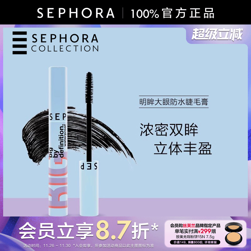 丝芙兰明眸大眼防水睫毛膏