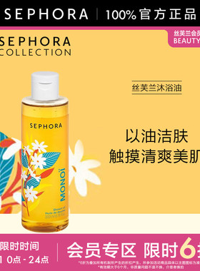 【限时6折NE】Sephora/丝芙兰沐浴油200ml水感轻盈呵护肌肤清爽