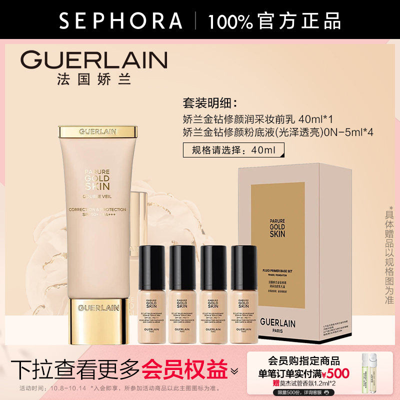Guerlain/娇兰金钻修颜润采妆前乳肌肤均匀兼具护肤彩妆效果