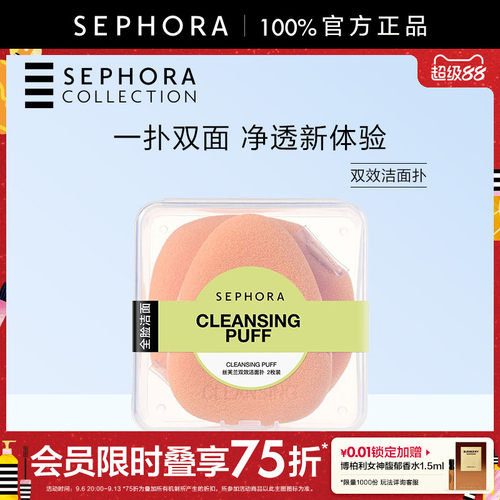 Sephora/丝芙兰双效洁面扑
