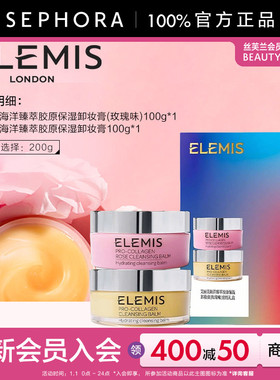 Elemis/艾丽美海洋臻萃胶原保湿卸妆膏(玫瑰味)卸养合一深层清洁