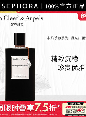 Van Cleef & Arpels/梵克雅宝非凡珍藏系列月光广藿香香水正品VCA