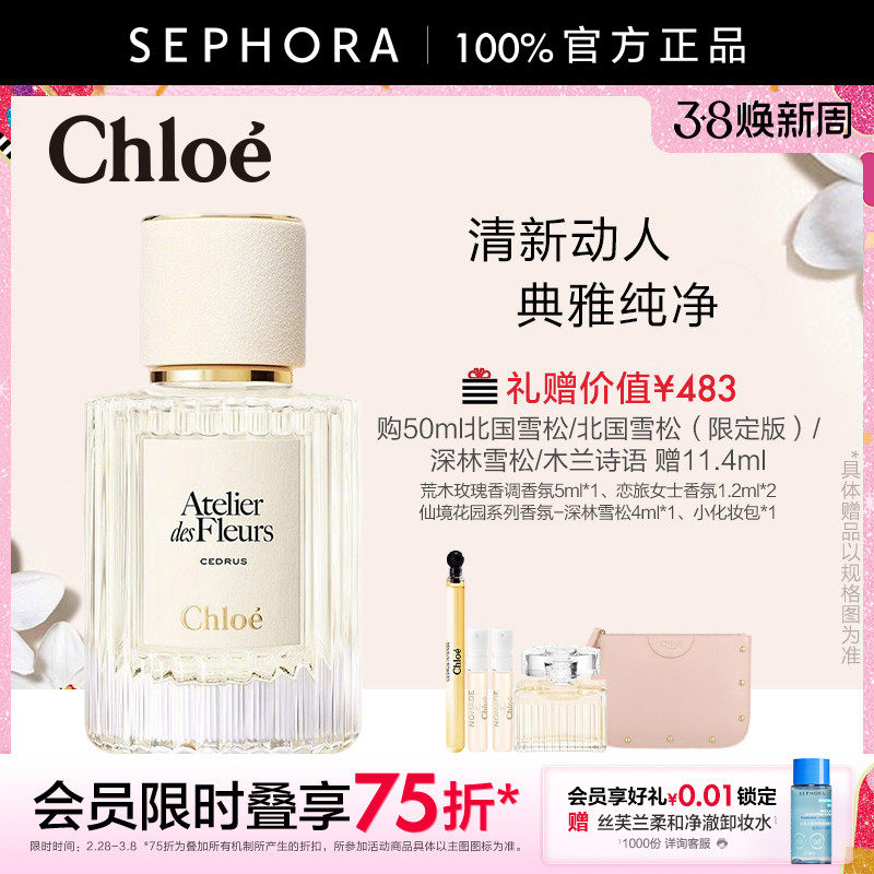Chloe/蔻依仙境花园香水北国雪松木兰诗语女士香氛官方正品