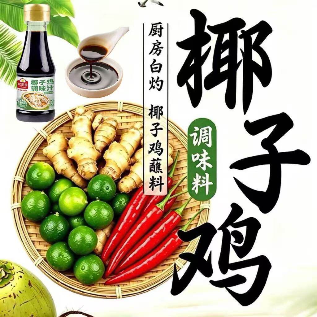 椰子鸡蘸料青金桔新鲜沙姜辣椒图片