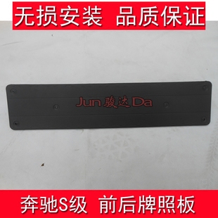 S280S320S350前后牌照板S500S600前牌照托车牌架 适用奔驰S级W220