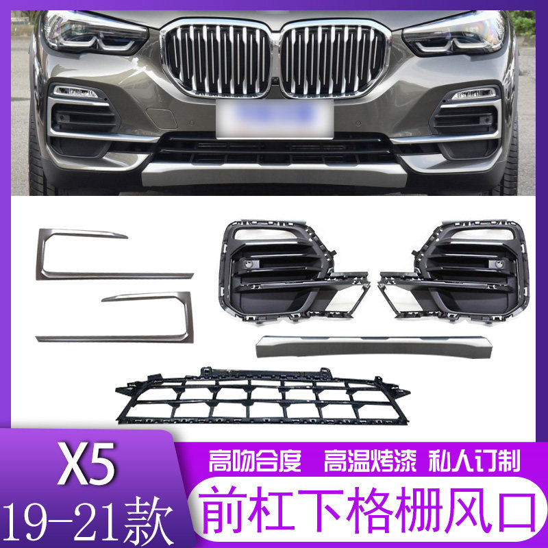适用于19-22年宝马X5前杠X设计款下格栅雾灯框G05通风网饰条饰板