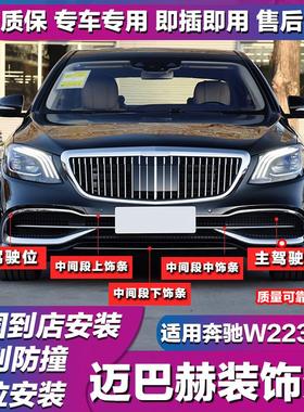 适用奔驰S级W222改迈巴赫450前杠亮条S560电镀条S680前保险杠装饰
