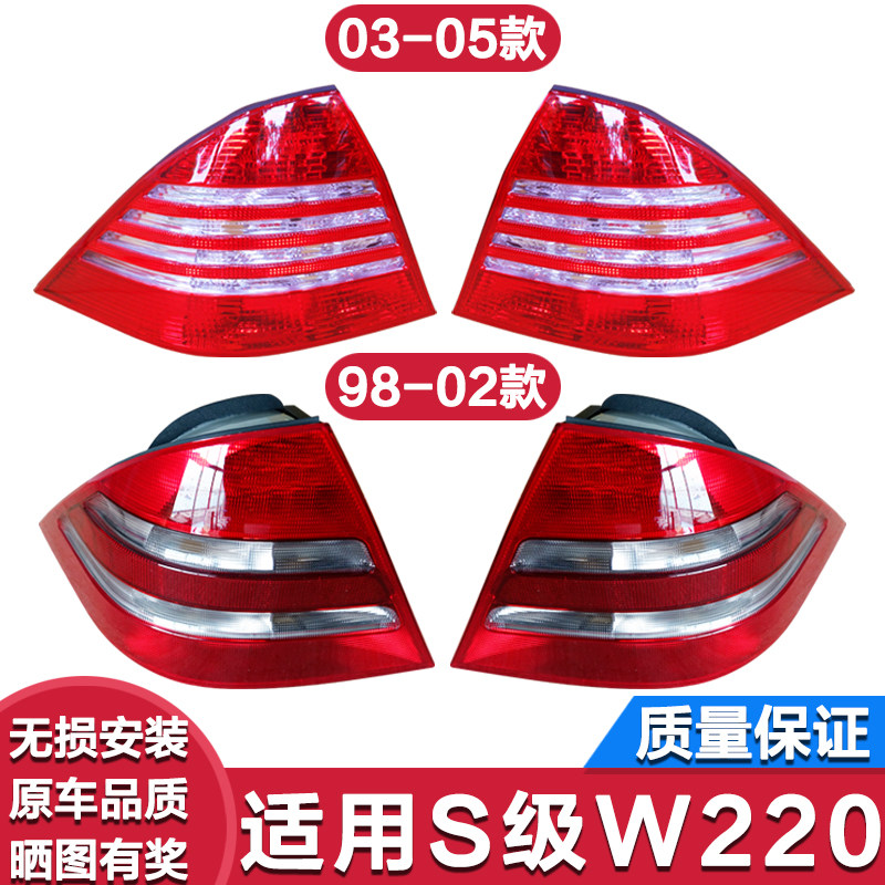 适用奔驰S级 W220 S280 S300 S320 S500 S600 后尾灯 壳 罩刹车灯