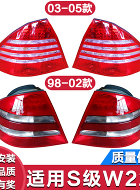适用奔驰S级 W220 S280 S300 S320 S500 S600 后尾灯 壳 罩刹车灯