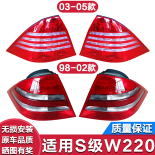 适用奔驰S级 W220 S280 S300 S320 S500 S600 后尾灯 壳 罩刹车灯
