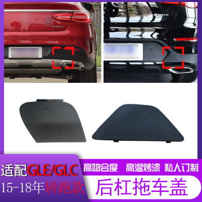 适用于奔驰GLE GLC 200260300轿跑SUV后杠拖车牵引盖拉车勾孔盖板