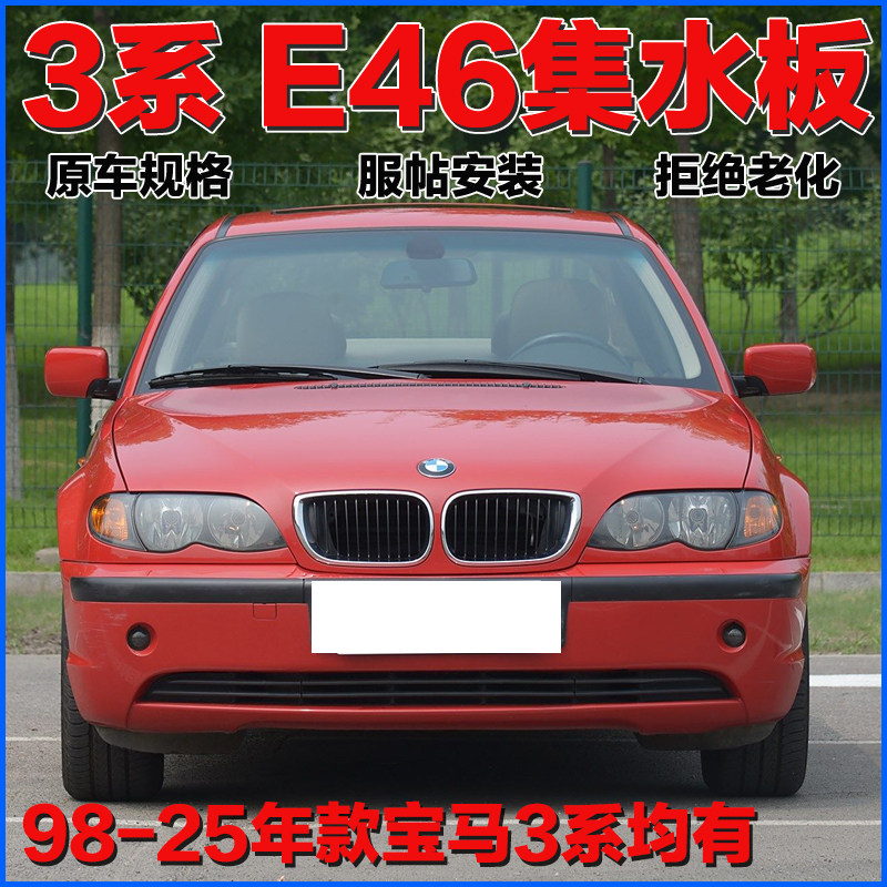 适用宝马3系E46 318I 320I 325I 330I 雨刮导流板 挡水板集水板