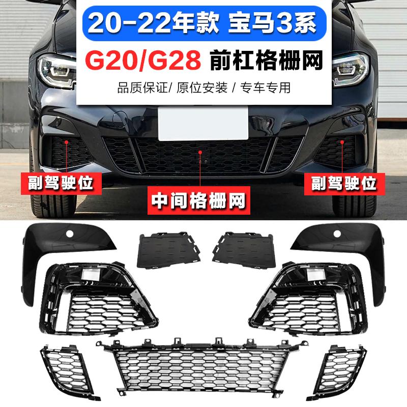 适用宝马3系G28前杠格栅325雾灯框330LiM通风网320Li运动前杠饰条