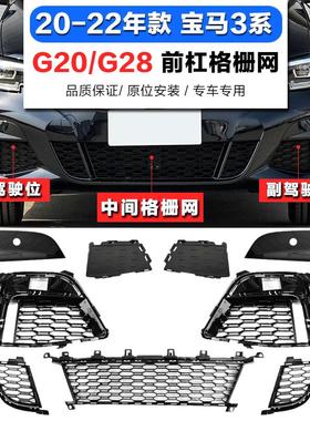 适用宝马3系G28前杠格栅325雾灯框330LiM通风网320Li运动前杠饰条