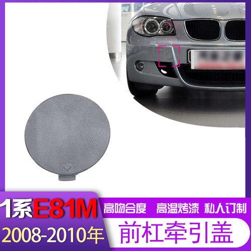 适用于08-10年款宝马1系E81M限量运动版120前保险杠拖车盖牵引盖
