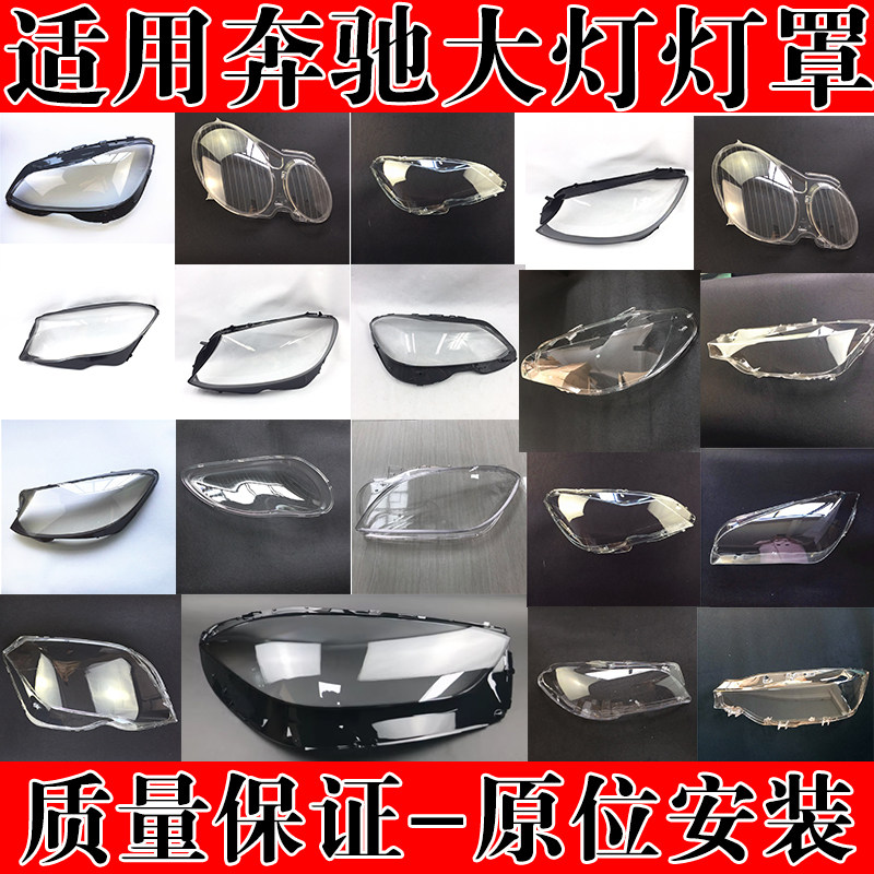 适用奔驰C级C200大灯罩C180L灯壳C260L透明罩C300L大灯壳灯面罩壳