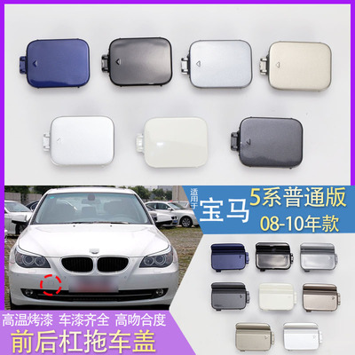 适用于宝马5系E60前后拖车盖520i523i525i528530保险杠牵引勾钩盖