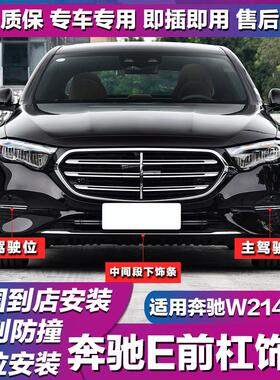适用奔驰W214前铲E260L前保险杠装饰条E300L前杠亮条E350eL电镀条