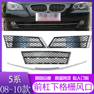523 520 525前杠风口下格栅饰条通风网 10年宝马5系E60 适用于08