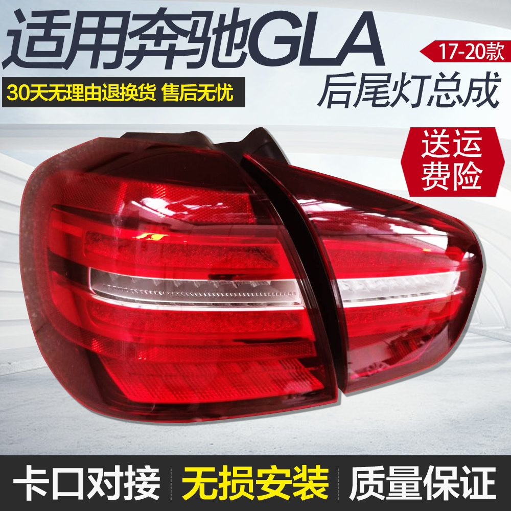 适用奔驰GLA GLA200 后尾灯 GLA220 GLA260 刹车灯 总成 壳 罩 盖