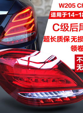 适用于奔驰C W205 C180L C200L C260L C300L  后尾灯 刹车灯 罩盖