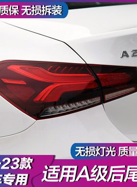 适用奔驰W177 新A级A180L A200L A220L后尾灯总成 刹车灯 壳 罩盖