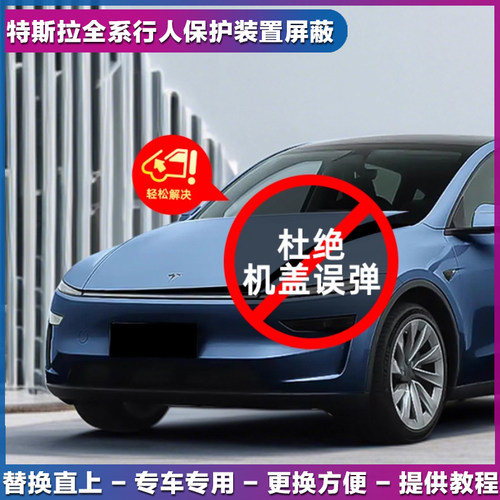 特斯拉Model3前机盖屏蔽