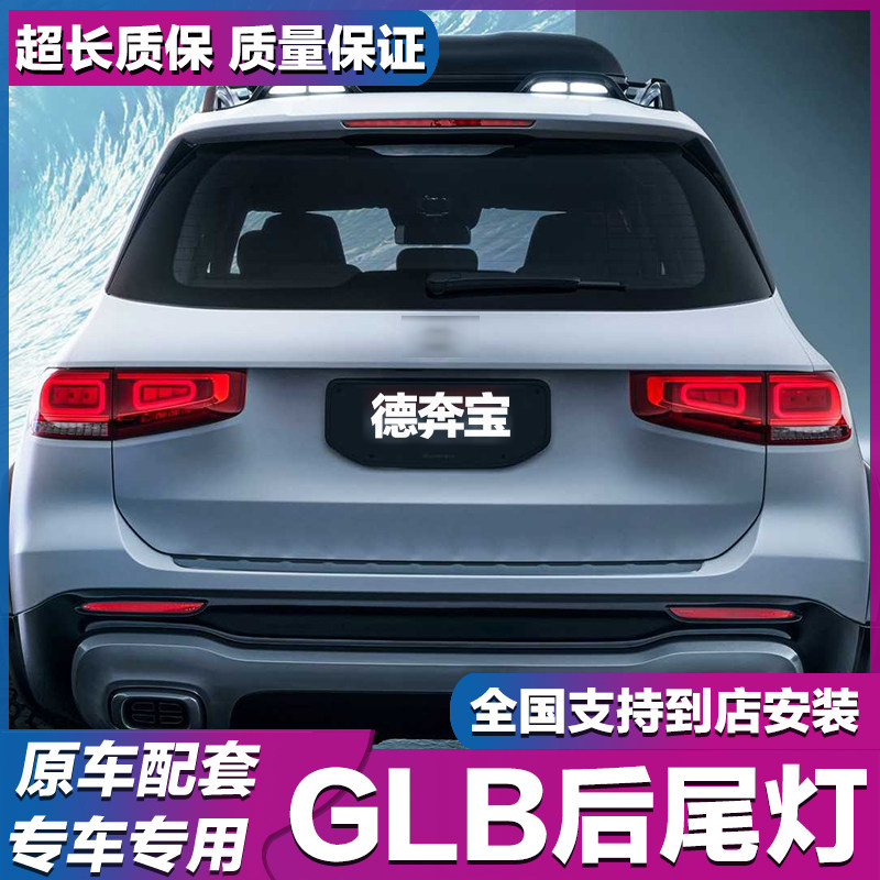 奔驰GLB后尾灯GLB200尾灯
