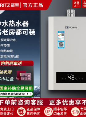 NORITZ/能率GQ-16S1FEXQ/13S1FEX燃气热水器智能恒温零冷水16升