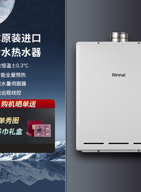 Rinnai/林内 REU-A3232WFP(K)-CH进口燃气热水器内置AI循环零冷水