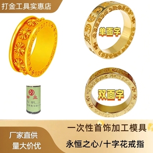 新款财神十字花戒指石膏模具指环首饰永恒之心金银打金加工工具