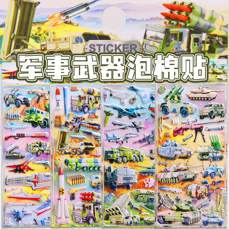 军事武器导弹坦克大炮航母军舰立体贴画男孩汽车贴纸儿童奖励粘贴,玩具/童车/益智/积木/模型,贴纸,淘宝优惠券,粉丝福利购,淘宝优惠卷
