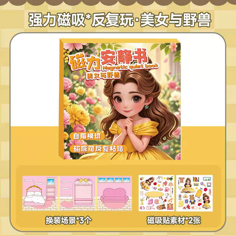 公主磁力安静书美女与野兽新款玩具免剪裁换装贴纸儿童女手工diy6,玩具/童车/益智/积木/模型,手工创意粘贴类,淘宝优惠券,粉丝福利购,淘宝优惠卷