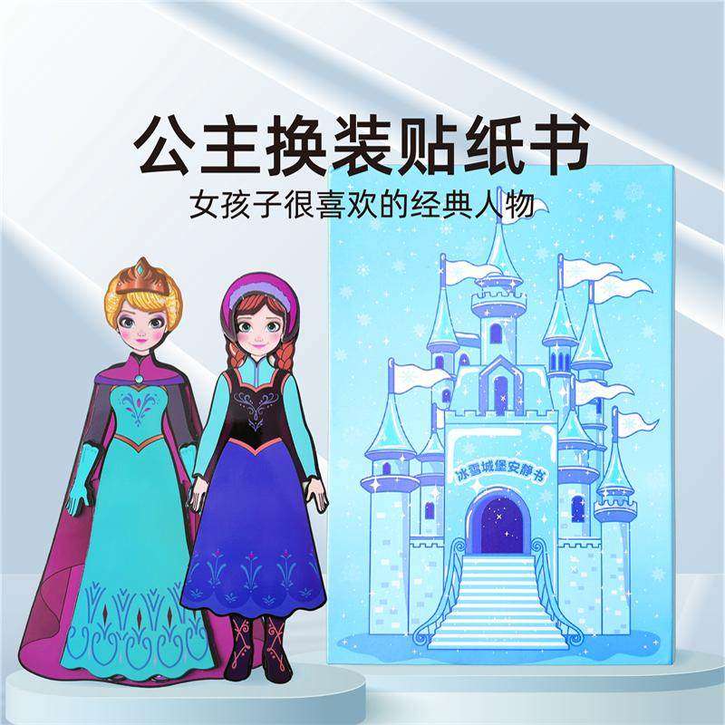 艾莎公主换装贴纸儿童女孩2024爆款爱沙新款玩具安静书磁铁贴纸书,玩具/童车/益智/积木/模型,贴纸,淘宝优惠券,粉丝福利购,淘宝优惠卷