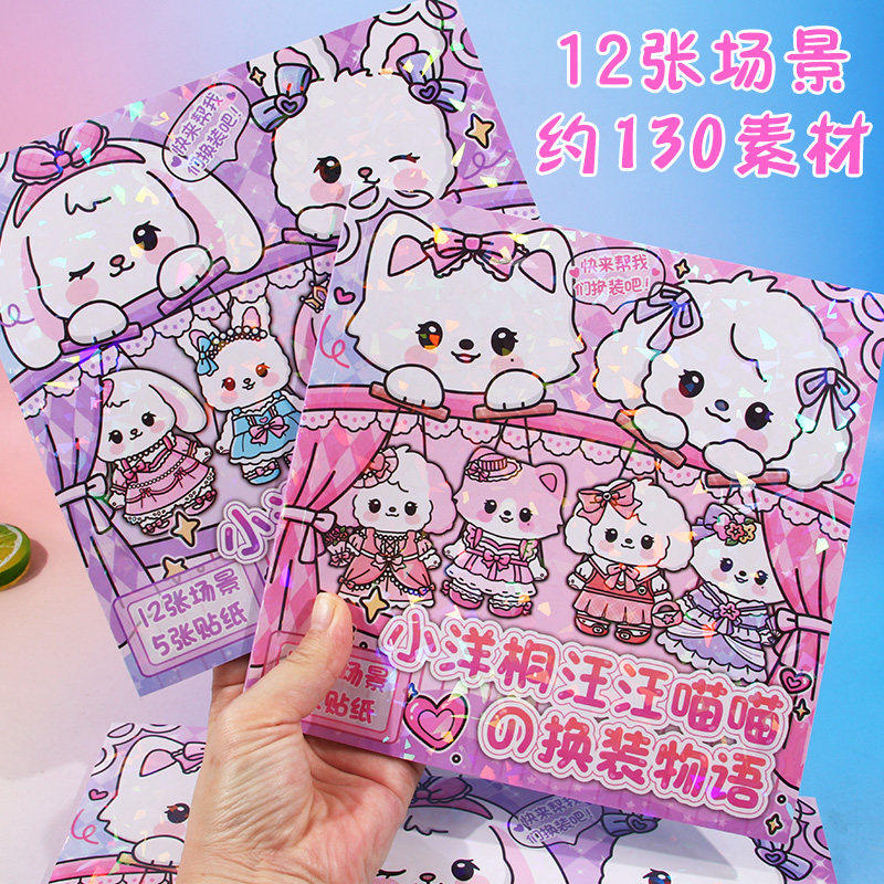 可爱小狗猫咪换装贴纸本卡通小动物场景穿衣服贴纸书儿童套装扮玩,玩具/童车/益智/积木/模型,贴纸,淘宝优惠券,粉丝福利购,淘宝优惠卷
