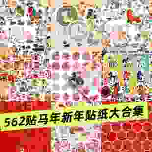 马年贴纸福到了儿童奖励女孩喜庆节日氛围彩绘缤纷卡通涂鸦祝福