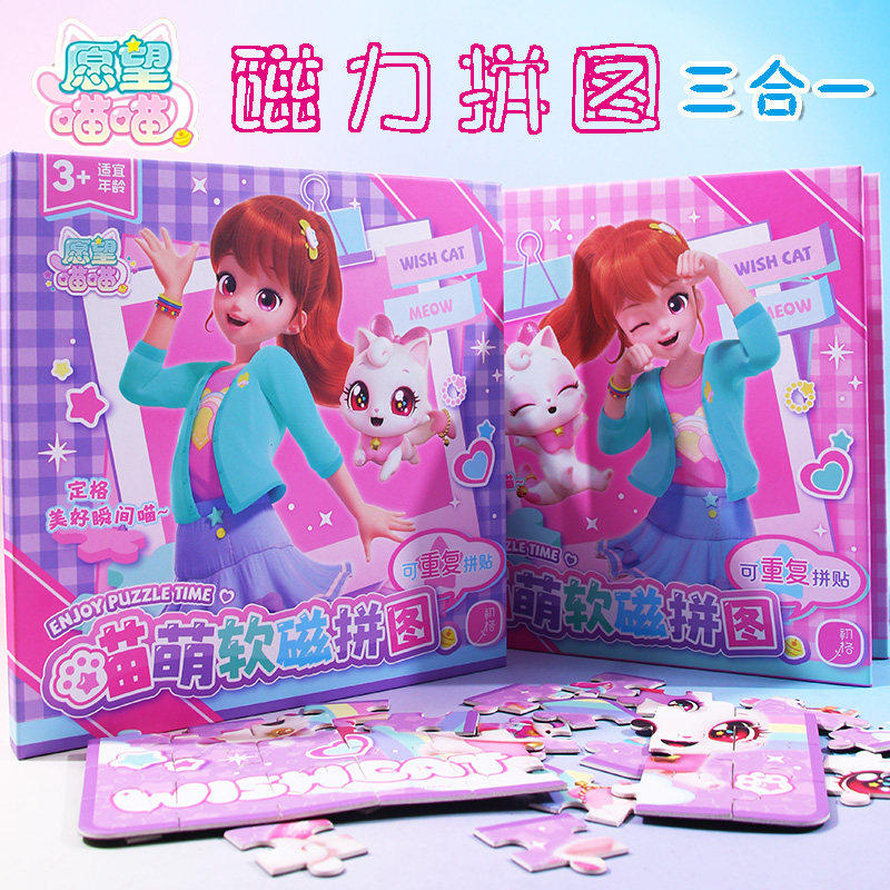 愿望喵喵磁力拼图儿童益智进阶式玩具磁铁贴纸三合一20片25片30片,玩具/童车/益智/积木/模型,贴纸,淘宝优惠券,粉丝福利购,淘宝优惠卷