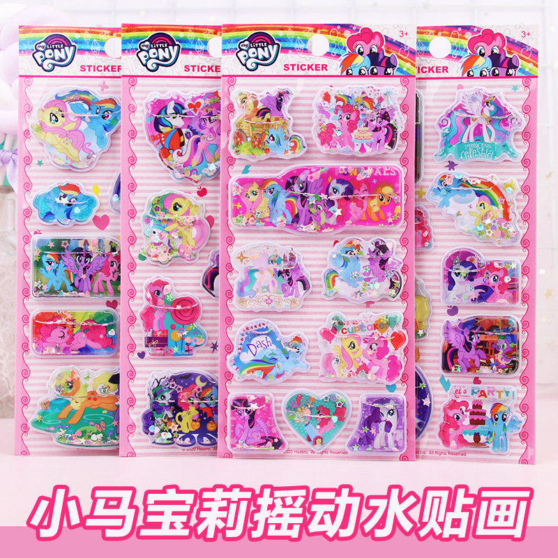 小马彩虹小马卡通可爱立体摇动水贴画女孩公主灌油贴儿童宝宝奖励,玩具/童车/益智/积木/模型,贴纸,淘宝优惠券,粉丝福利购,淘宝优惠卷